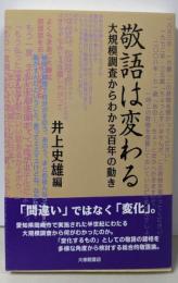 敬語は変わる (大規模調査からわかる百年の動き)