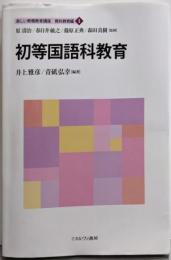 初等国語科教育 (新しい教職教育講座 教科教育編1)
