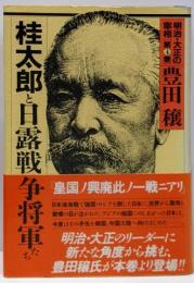 明治・大正の宰相〈4〉桂太郎と日露戦争将軍たち
