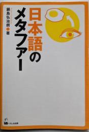 日本語のメタファー