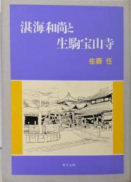 湛海和尚と生駒宝山寺