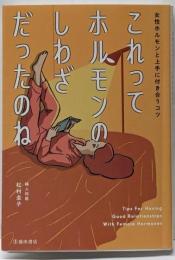 これってホルモンのしわざだったのね女性ホルモンと上手に付き合うコツ