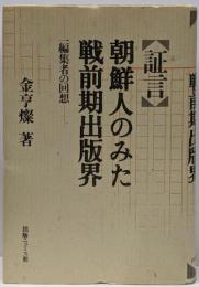 証言・朝鮮人のみた戦前期出版界: 一編集者の回想