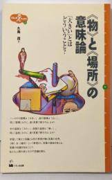 《物》と《場所》の意味論: 「大きい」とはどういうこと?(くろしおχブックス 4)