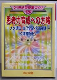思考力育成への方略 :メタ認知・自己学習・言語論理<21世紀型授業づくり 126>増補新版