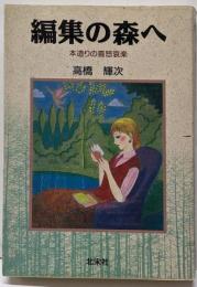 【署名本】編集の森へ : 本造りの喜怒哀楽