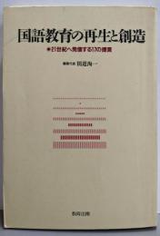 国語教育の再生と創造: 21世紀へ発信する17の提言