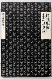 筒井康隆全集〈6〉筒井順慶.わが良き狼
