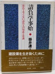 請負学事始: 忘れてならない請負人の知恵と常識