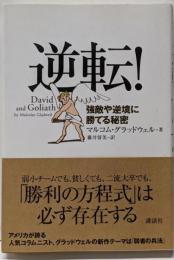 逆転! 強敵や逆境に勝てる秘密