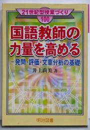 国語教師の力量を高める: 発問・評価・文章分析の基礎(21世紀型授業づくり 100)