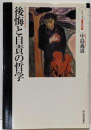 後悔と自責の哲学 (シリーズ・道徳の系譜)