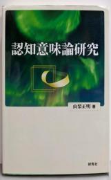 認知意味論研究