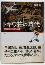 トキワ荘の時代 : 寺田ヒロオのまんが道<ちくまライブラリー92>