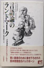 言語論のランドマーク: ソクラテスからソシュールまで