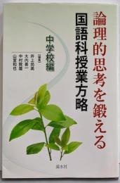 論理的思考を鍛える国語科授業方略 中学校編