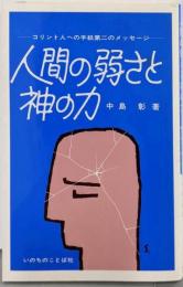 人間の弱さと神の力─コリント人への手紙第二のメッセージ