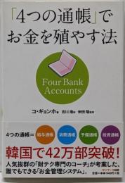 「4つの通帳」でお金を殖やす法