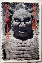 好きこそ物の上手なれ: 谷沢永一対談集