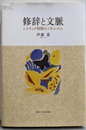 修辞と文脈: レトリック理解のメカニズム(プリミエ・コレクション 104)
