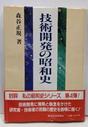 技術開発の昭和史 (私の昭和史シリーズ)