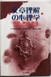 文章理解の心理学: 認知，発達，教育の広がりの中で
