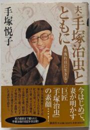 夫・手塚治虫とともに: 木漏れ日に生きる