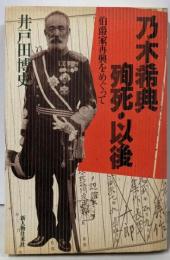 乃木希典殉死・以後: 伯爵家再興をめぐって