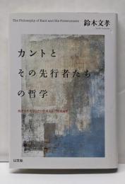 カントとその先行者たちの哲学西洋近代哲学とその形成および関連論考