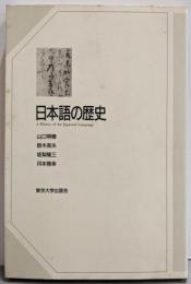 日本語の歴史