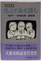 三人で本を読む: 鼎談書評