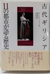 古代ギリシア : 11の都市が語る歴史