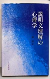説明文理解の心理学