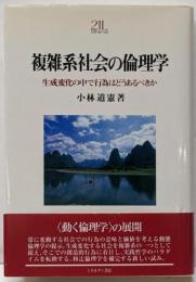 複雑系社会の倫理学: 生成変化の中で行為はどうあるべきか(Minerva21世紀ライブラリー 62)
