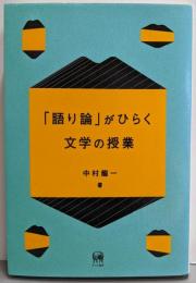 「語り論」がひらく文学の授業