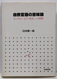 自然言語の意味論 : モンタギューから「状況」への展開