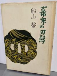 幕末の刃影