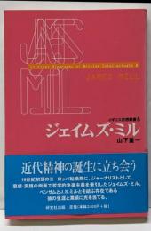 ジェイムズ・ミル<イギリス思想叢書 Criticalbiography of Britishintellectuals 8>