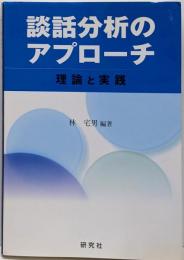 談話分析のアプローチ : 理論と実践