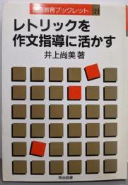 レトリックを作文指導に活かす<国語教育ブックレット 11>