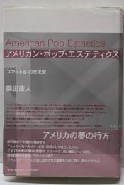 アメリカン・ポップ・エステティクス: 「スマートさ」の文化史