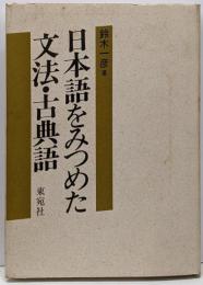 日本語をみつめた文法・古典語