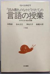 「読み書き」のなかと「とりたて」の言語の授業 :文字・文法・発音・語彙<ちからを伸ばす>