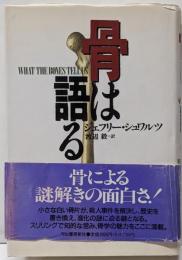 骨は語る