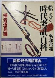 絵でみる時代考証百科 捕者道具編