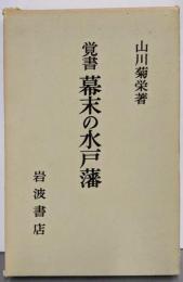 覚書幕末の水戸藩