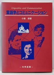 言語学とコミュニケーション