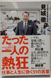 たった一人の熱狂-仕事と人生に効く51の言葉-
