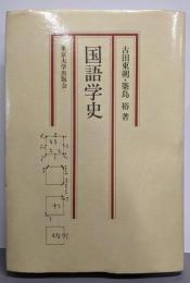 国語学史