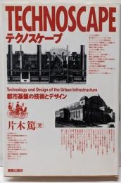 テクノスケープ : 都市基盤の技術とデザイン